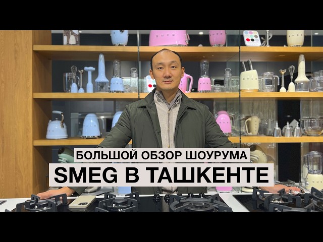 Эксклюзивный тур по шоу-руму SMEG - премиальная техника в Узбекистане!