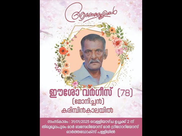 Funeral || EASOW VARGHESE (Monichen - 78) Karimpinkalayil, Thiruvalla