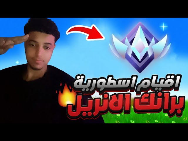 كيف تجيب قتلات كثيرة في رانك الانريل+ فيس كام 🔥🥶 Fortnite