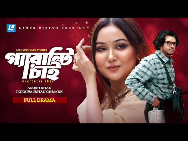 Guarantee Chai | গ্যারান্টি চাই | Bangla New Natok 2024 | Arosh Khan | Rukaiya Jahan Chamak