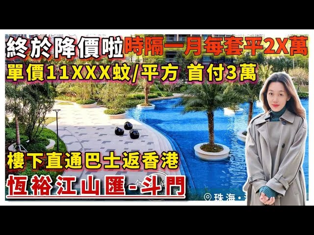 珠海樓盤｜恆裕江山匯｜珠海斗門｜時隔一個月降價2x萬 首期3萬 單價11xxx元/m² 東南亞風情園林 香海大橋首站 臨近家和城商業體 白藤頭海鮮市場 華發商都 30分鐘到達港珠澳口岸