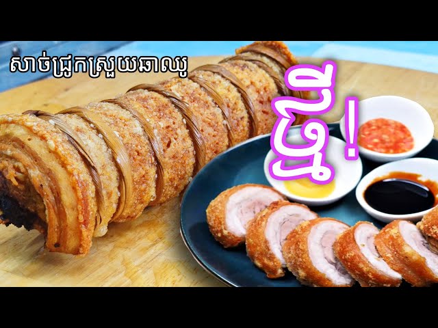 សាច់ជ្រូកស្រួយឆាឈូ yummy!Chashu Crispy Pork Belly Delicious food channel