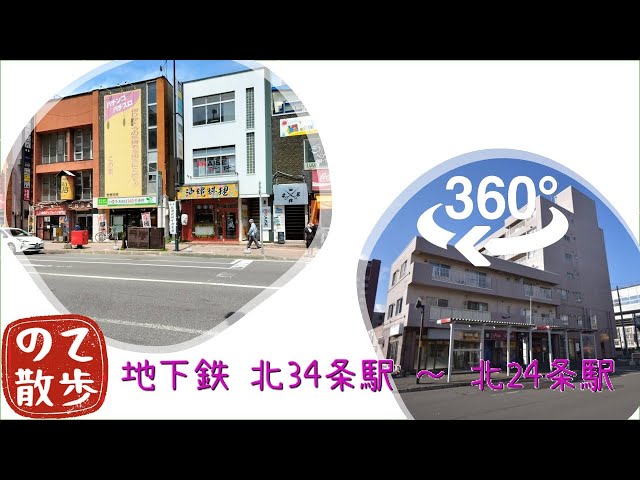 【 insta360 one x2 】のて散歩 地下鉄 北34条駅 ～ 地下鉄 北24条駅【 360°動画 】