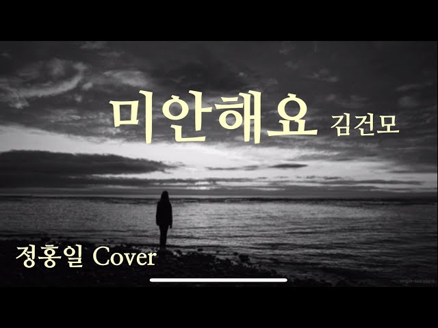 김건모 - 미안해요 (정홍일 Cover)