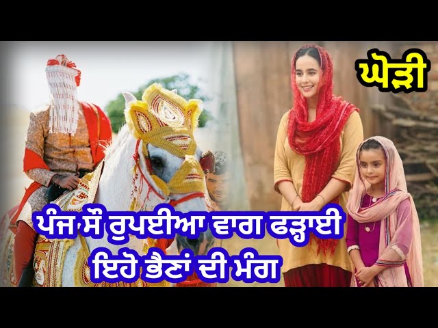 ਪੰਜ ਸੌ ਰੁਪਈਆ ਵਾਗ ਫੜ੍ਹਾਈ | ਬਹੁਤ ਪਿਆਰੀ ਘੋੜੀ | Punjabi lokgeet | Folk song #ghodi #folksong #oldsong