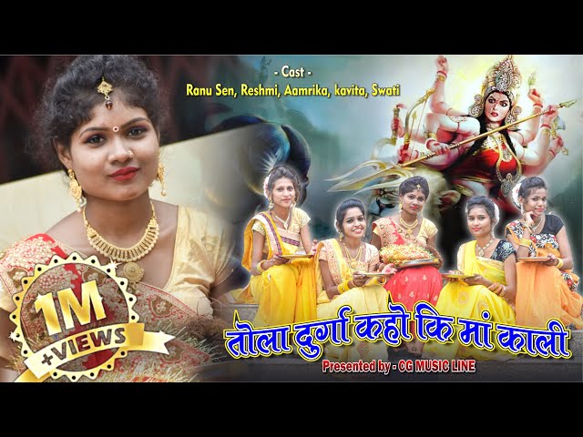 Tola Durga Kaho Ki Ma Kali | Navratri Spcial 2020 | Ranu sen | Navratri 2020 | Cg Music Line