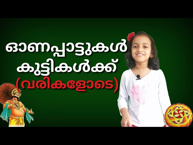 ഓണം പാട്ടുകൾ | Onam songs for kids | with Lyrics | Malayalam | Haiza's World