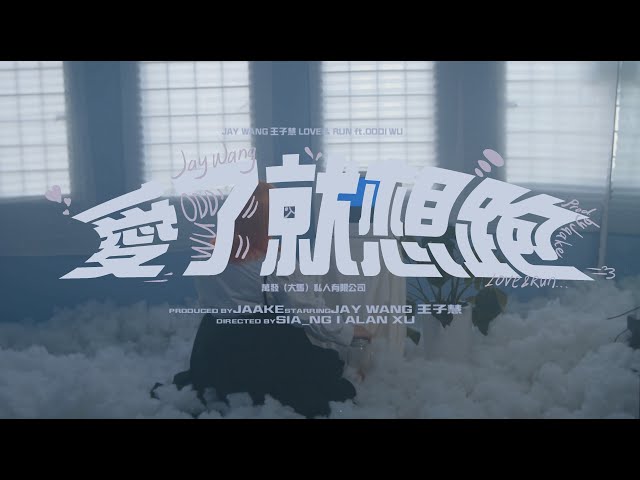 JAY WANG 王子慧 - 爱了就想跑 LOVE & RUN ft. ODDI WU ( Prod. By Jaake ) 【Official Music Video】