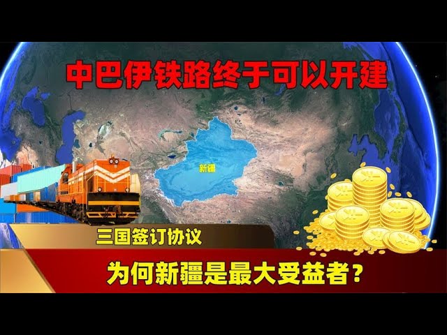 三国签订协议，中巴伊铁路终于可以开建，为何新疆是最大受益者？