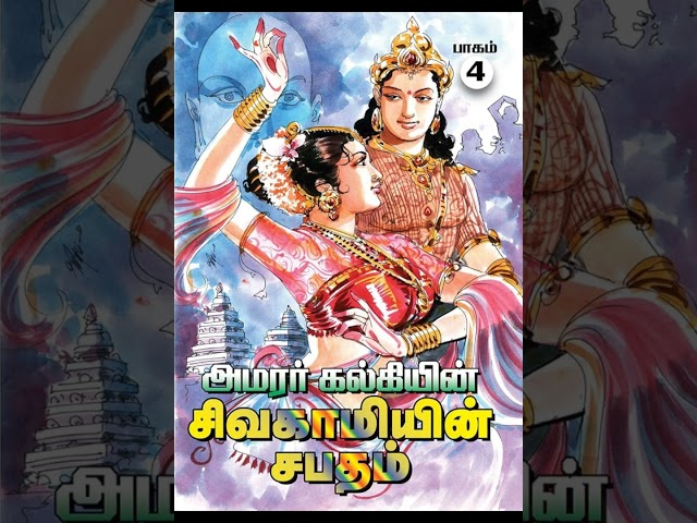 Sivagamiyin Sabatham. part 4. chapter 15. @tamilstory239