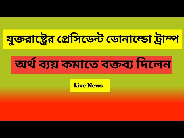 যুক্তরাষ্ট্রের প্রেসিডেন্ট ডোনাল্ডো ট্রাম্প অর্থ ব্যয় কমাতে বক্তব্য দিলেন ।#news #newsbanglatv