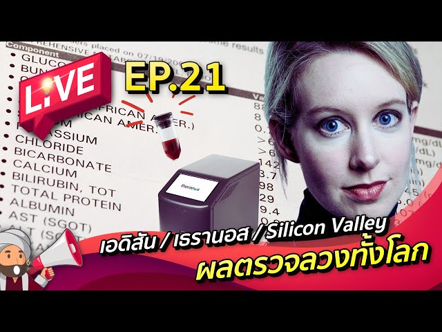 Abdul LIVE EP21 : จากเอดิสันถึงเธรานอส บทเรียนที่เราได้รับ