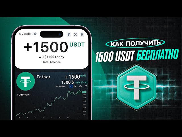 1500 USDT БЕСПЛАТНО! ЛУЧШИЙ СПОСОБ ЗАРАБОТАТЬ НА USDT