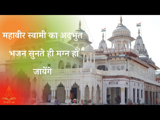 जैन भजन | चांदनपुर के गाँव में बुला ले वीरा | Jain Bhajan | Chaandanpur Ke Gaanv Mein Bula Le Veera