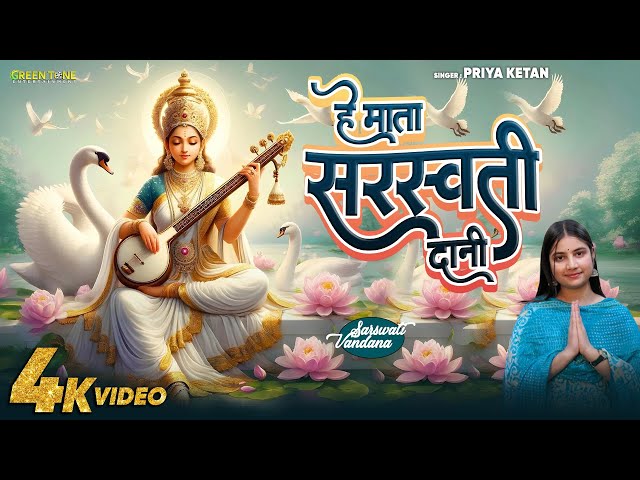 #4k VIDEO | HEY MATA SARSWATI DANI | Priya Ketan | हे माता सरस्वती दानी | Hindi #sarswatiVandana2025