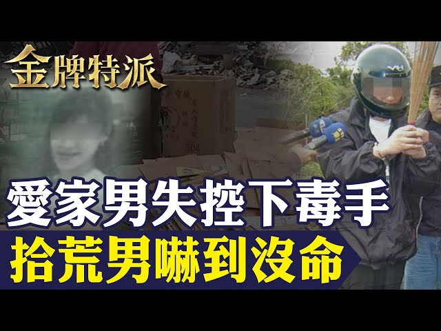 【旅行袋揭命案】工程師失控對妻子下毒手!竟將凶案家具分送給鄰居令人發毛!【#金牌特派 286】@台灣大搜索CtiCSI