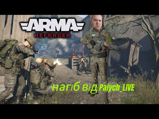 Arma Reforger UA #14