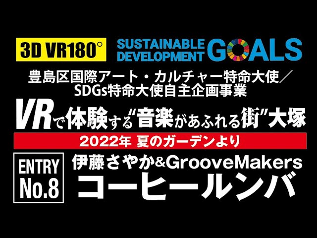 「コーヒールンバ」伊藤さやか&GrooveMakers:豊島区国際アート・カルチャー特命大使/SDGs特命大使自主企画事業