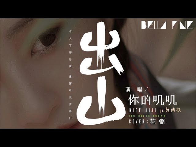 你的叽叽 - 出山 (抖音最好聽版本)【歌詞字幕 / 完整高清音質】ft.黃詩扶 ♫「有人不知悔改 迷霧中混淆黑白...」Nide Jiji - Come Down The Moutain