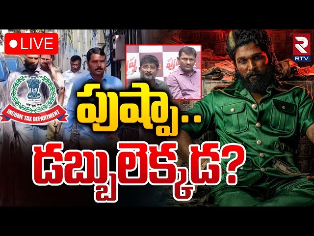 🔴LIVE : పుష్పా.. డబ్బులెక్కడ ? ఐటీ అధికారుల ప్రశ్నలు | IT Raids On Pushpa 2 Producer House | RTV