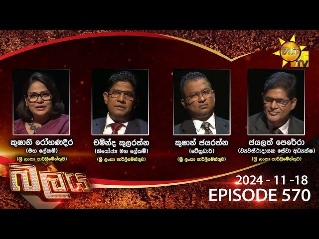 Hiru TV Balaya Live | Episode 570 | 2024-11-18 | Hiru News