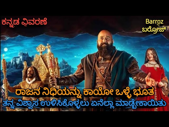 Barroz Full Movie Explained In Kannada| Barroz| Mohanlal| Malayalm Movie Explained In Kannada|