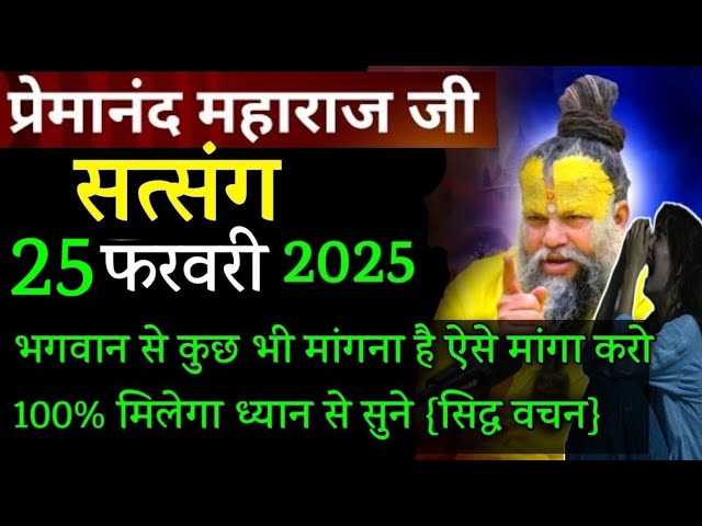 भगवान से ऐसे मांगो || प्रेमानंद जी महाराज सत्संग ।। 25 फरवरी 2025 ।। एक बार ध्यान से जरूर सुने ।।