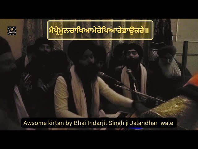 ਮੈਪ੍ਰੇਮੁਨਚਾਖਿਆਮੇਰੇਪਿਆਰੇਭਾਉਕਰੇ॥  Bhai Indarjeet singh ji || akj kirtan samagam