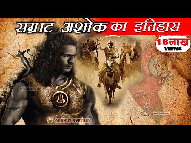 Ashoka the Great - कुख्यात सम्राट या फिर महान सम्राट से बौद्ध भिक्षु बनने की एक अनोखी दास्तान