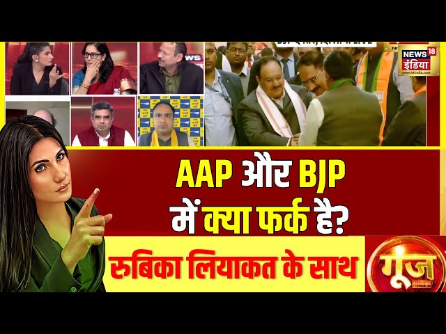 Goonj With Rubika Liyaquat: कट्टर ईमानदारी के दावे को जनता ने नकारा | BJP | JP Nadda | News18