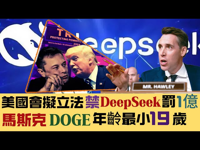 直播【正本清源】美國國會擬立法禁DeepSeek，最高罰1億美元！｜馬斯克政府效率部六人組破格求變，年齡最小19歲｜美郵政之亂，12小時玩完 20250206  #大衛Sir #國際 #堅料網 #中國