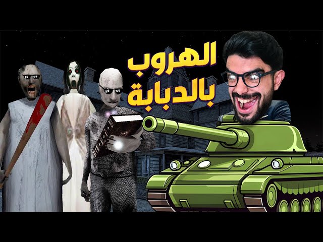 سرقت دبابة جراني 🔫 granny 3 enhanced