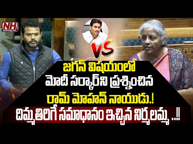 FM Nirmala Sitharaman vs MP Rammohan Naidu In Parliament Over AP CM YS Jagan | TDP vs YCP | NHTV