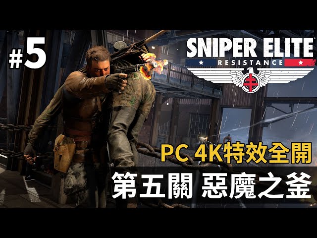 《Sniper Elite Resistance》#5 第五關 惡魔之釜 | PC 4K 特效全開