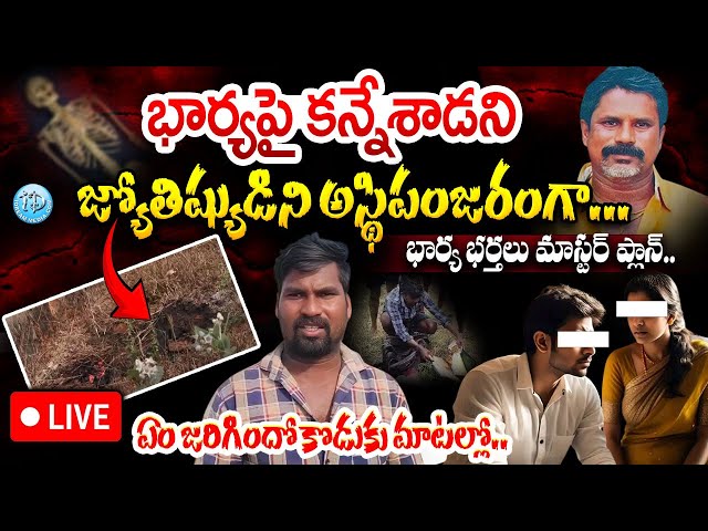 🔴LIVE: భార్యపై కన్నేశాడని జ్యోతిష్యుడిని అస్థిపంజరంగా...! Vizag Astrologer Incident Full Coverage