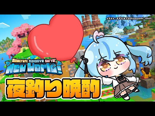 【Minecraft】バレンタイン♡夜釣り晩酌！無限弓来い！！【 雪花ラミィ /ホロライブ】