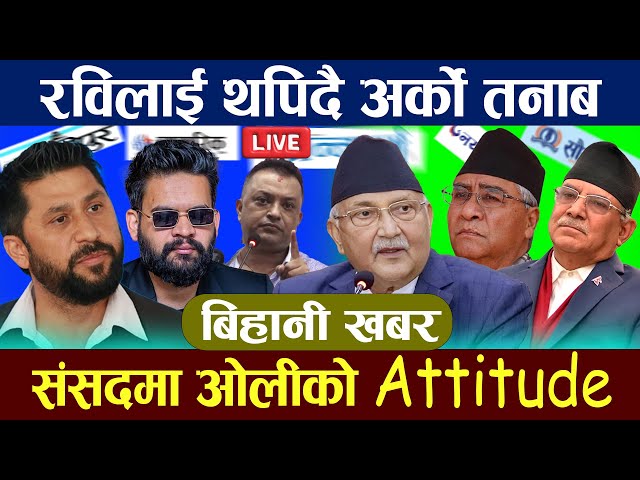 BIHANI KHABAR🔴LIVE:रविलाई थपिदै अर्को तनाब,संसदमा ओलीको Attitude l Rabi lamichhane latest news