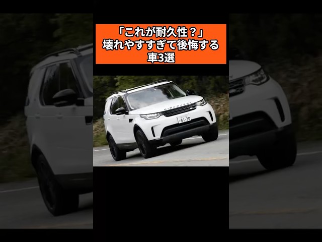 「これが耐久性？」壊れやすすぎて後悔する車3選#車 #雑学