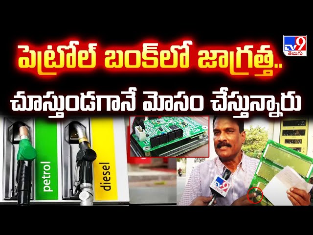 Anantapur : పెట్రోల్ బంక్ లో జాగ్రత్త..చూస్తుండగానే మోసం చేస్తున్నారు | Scams in Petrol Bunks - TV9