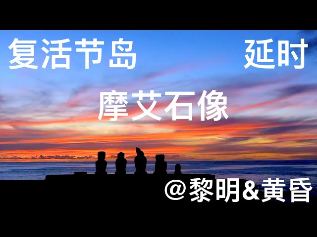 复活节岛 Rapa-Nui 延时摄影 沉默的摩艾巨石像 Easter Island 黎明与黄昏 Hanga Roa