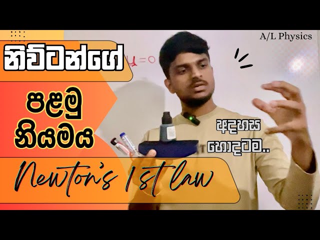 නිව්ටන්ගේ පලමු නියමය | Newton’s first law of motion | Sahan Sudaraka