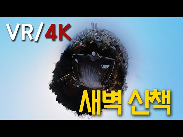 「Dean Mosbe VR/4K」 KOREA [CHEONGJU] Suamgol → Cheongju Observatory → Uamsan Mountain