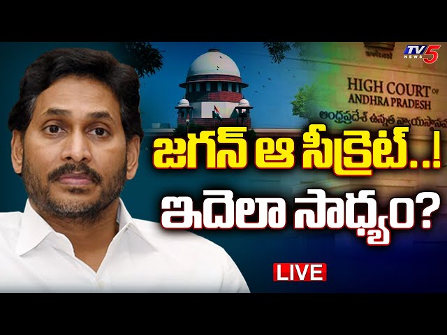 Breaking : జగన్ ఆ సీక్రెట్..! | The Secret Behind YS Jagan Pending Cases | AP Politics | TV5 News