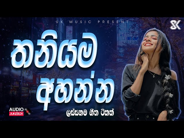 Best Sinhala Songs Collection | තනියම අහන්න හොදම සිංදු | Sinhala Songs 2025 JukeBoxVol.18 @skmusic_