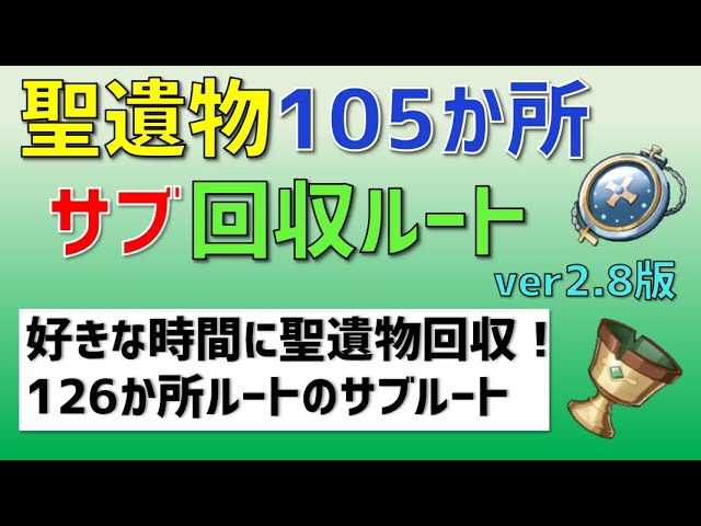 【時間リセット用】聖遺物105か所サブ回収ルート　126か所ルートのサブルート　一周70,000モラ　モラ稼ぎ　【ver2.8】　攻略　原神　Genshin impact