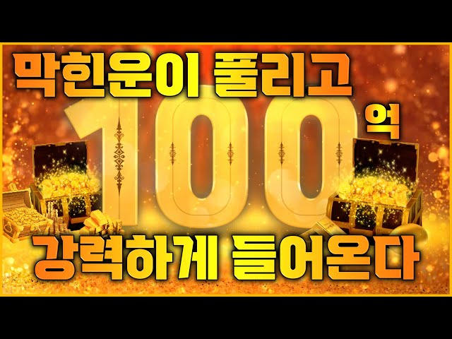 매일 들어라 막힌운이 풀리고 100억 강력하게 들어온다 | 금전운 상승 명상음악 | 대운이 들어온다 강력하게 끌어당겨라!