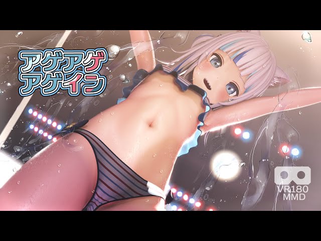 [MMD][アゲアゲアゲイン][gawr gura][VR180][水着]