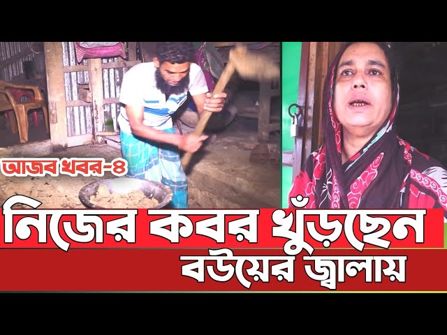 নিজের কবর খুঁড়ছেন বউয়ের জ্বালায় । আজব খবর-৪। ফেরদৌস আলম অপু । DBC NEWS । এন প্লাস টিভি খবর