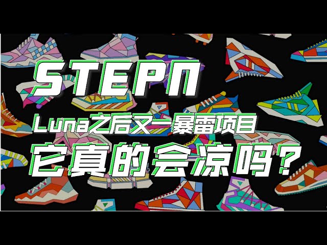 STEPN：Luna之后又一“暴雷”项目，它真的会凉吗？