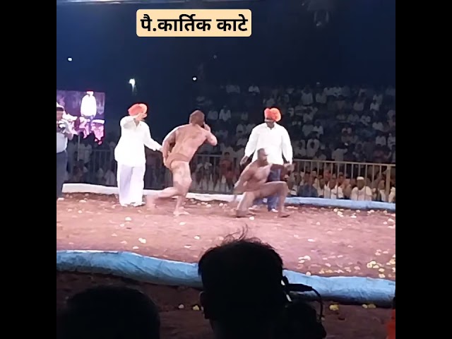 पै.कार्तिक काटे प्रेक्षणीय डाव प्रदर्शन| kartik kate kusti #kushti #wrestling #कुस्ती #500subs